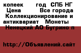 10 копеек 1837 год. СПБ НГ › Цена ­ 800 - Все города Коллекционирование и антиквариат » Монеты   . Ненецкий АО,Бугрино п.